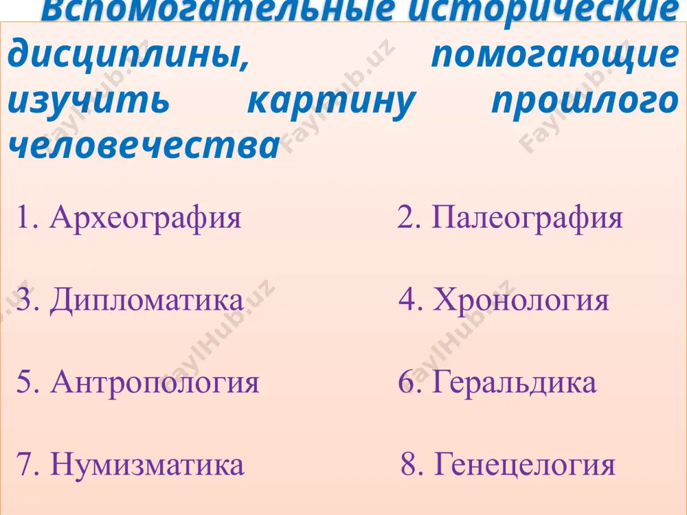 п, социальное чувство, содержанием которого является любовь к родине, преданность ему, гордость за его прошлое и настоящее, стремление защищать интересы родины. принцип патриотизма в изучении истории узбекистана означает прежде всего необходимость показать исторические корни этого чувства нашего народа, которые уходят "в глубокое уважение к чести своей семьи, ее предков, в личную совесть человека, верность долгу и собственному слову. патриотизм наших людей всегда воплощался в бережное отношение к чести, достоинству, культуре и традициям любимого народа" каримов и.а. узбекистан: свой путь обновления и прогресса. - т. узбекистан, 1992- с. 70 7) изучение истории узбекистана с точки зрения национальной независимости - предполагает необходимость показать, что независимость узбекистана - это основа, некая великая общенациональная идея, которая имеет глубокие исторические корни. практически вся история народов узбекистана была историей борьбы за их независимость и свободу. богатства нашего края, его уникальные природно-климатические условия, выгодное географическое положение в центре азии издревле привлекали иностранных завоевателей (персидских, греко-македонских, арабских, монгольских, …