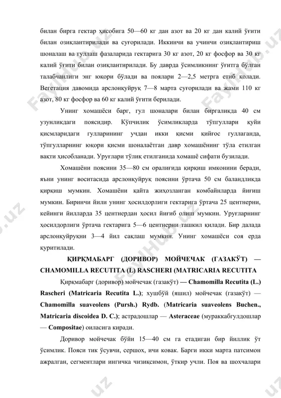 республикаси ва бошқа ерларда тайёрланади. мойчечак жуда тез кўпаяди. ҳар иккала мойчечакка талаб кўп бўлганидан украина, белорус ва бошқа ерларда ўстирилади. маҳсулотнинг ташқи кўриниши. тайёр маҳсулот саватчага тўпланган гуллардан иборат. доривор мойчечак саватчасининг диаметри 4—8 мм, ярим шарсимон бўлиб, ўрама барглари черепицага ўхшаб жойлашган. саватча четидаги оқ тилсимон гуллари 12—18 та бўлади. ўртадаги гуллари сариқ, икки жинсли, найчасимон, гулкосачаси бўлмайди, гултожиси беш тишли, оталиги 5 та, оналик тугуни бир хонали, пастга жойлашган. яшил мойчечакнинг саватчаси майдароқ бўлиб, яшил найчасимон гуллардан ташкил топган. гулкосачаси юпқа парда шаклида, гултожиси тўрт тишли. саватчанинг гул ўрни конуссимон, туксиз ва ичи бўш. ана шу белгилари билан доривор (оддий) ва хушбўй (яшил) мойчечак саватчаси бошқа ўсимлик аралашмаларидан (мойчечак ўсимлиги ўсадиган ерда учрайдиган matricaria inodora.; leucanthemum vulgare lam.; anthems турларидан) фарқ қилади. ҳар иккала мойчечак маҳсулотининг хушбўй ҳиди ва аччиқроқ ўткир мазаси бор. xi дф га кўра маҳсулот намлиги 14%, умумий кули 12%, 10% ли хлорид кислотада …