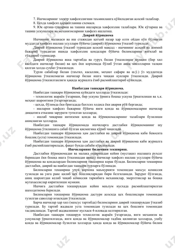 9. хавфсизлик техникаси йўриқномалари бузилганда қўлланадиган жавобгарлик. иш жойида ўтказиладиган йўриқнома барча ишчилар кириш йўриқномасидан ташқари иш жойида ўтказиладиган йўриқномалар ҳам олиши керак. иш жойида ўтказиладиган йўриқномадан мақсад - ҳар бир ишчини тўғри ва хавфсиз иш усулларига ўргатишдир. йўриқнома жараёнида ишчига у ишлайдиган ускунада бажариладиган технологик жараён, унинг ҳаракат узатиш механизмлари, хавфли жойлари, конструктив хусусиятлари, пайдо бўлиши мумкин бўлган хавфлар, ишни хавфсиз бажариш усуллари, иш жойини тўғри ташкил қилиш ва ш.ў. масалалар тушунтирилади. йўриқнома ўтказиш ишчининг бевосита рахбари бўлган устага юклатилади. айрим зарур ҳолларда бу йўриқнома тегишли мутахассислар (механик, энергетик, технолог, инструкторлик вахта ходимлари ва ҳ.к.) иштирокида ўтказилади. ноэлектротехник ходимларга электр хавфсизлиги бўйича йўриқнома ўтказиш ва малака гуруҳи бериш корхона бош энергетик хизмати ходимлари зиммасига юклатилади. иш жойида ўтказиладиган йўриқнома ишни хавфсиз олиш бориш қоидалари асосида цех бошлиқлари томонидан тузилган ва корхона бош мухандиси тасдиқланган дастур бўйича олиб борилади. бу йўриқномалар рўйхатини корхона бош мухандиси касаба уюшмаси билан биргаликда тасдиқлайди. …