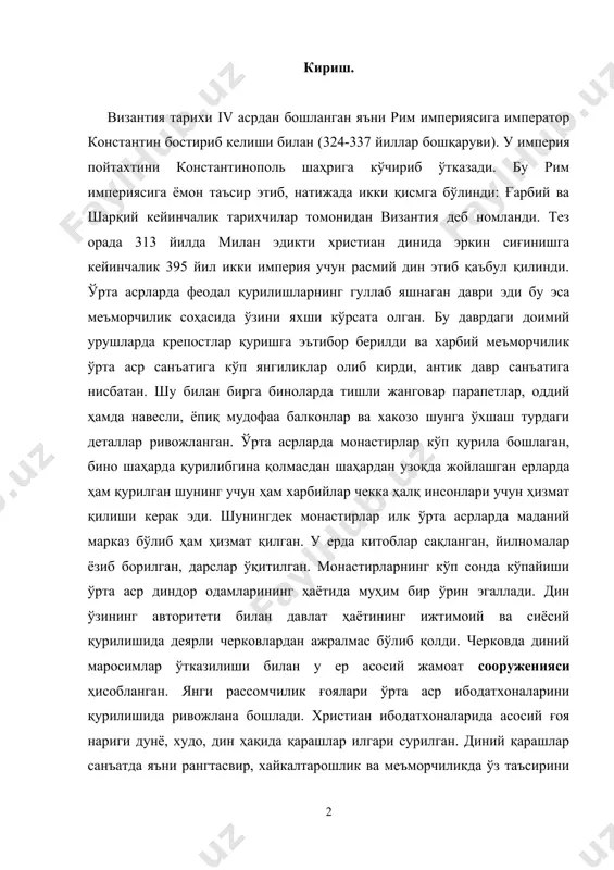 вир, хайкалтарошлик ва меъморчиликда ўз таъсирини ўтказди. шундай қилиб византия империяси ва маданиятининг ривожланиши 3 қисмга бўлинади: · илк византия даври (v-viii асрлар). · ўрта византия даври (viii-xiii асрлар). · сўнгги византия даври (xiii-xv асрлар). византия давлатининг ва ҳалқининг ривожланишида ҳар бир уч жараён ўзининг фазилатларига эга бўлди. шундай қилиб реферат иши 3 асосий бўлимлардан иборат, ҳар бир бўлим империя давридаги византия меъморчилигининг турли вақтларда ривожланишига бағишланган. илк византия меъморчилиги. византиянинг бошланғич ва келиб чиқиш меъморчилиги. византия меъморчилиги ва ёдгорликларининг келиб чиқиш жараёнлари ҳалигача илмий адабиётда бахслар давом этмоқда. олдингги византия ўтиш даври меъморчилик тури хозиргиси билан бир-бирини тўлиқлаштириб, янгисини барпо этишга ҳизмат қилган. бундай ҳар ҳил рангдаги расмлар ўтиш даврига мос бўлган. доимий ҳар хил қадимий дунё меъморчиликларида аста- секин ривожланишлари, кейинчалик асосий илквизантия жамиятига айланиш тизимига айланган. меъморчилик тизимида хож-қуббанинг пайдо бўлиши асосий муҳитларидан бири бўлган. византия меъморчилиги пайдо бўлиши олдидан базилика меъморчилик тури тарқалган. хар хил соҳаларда …