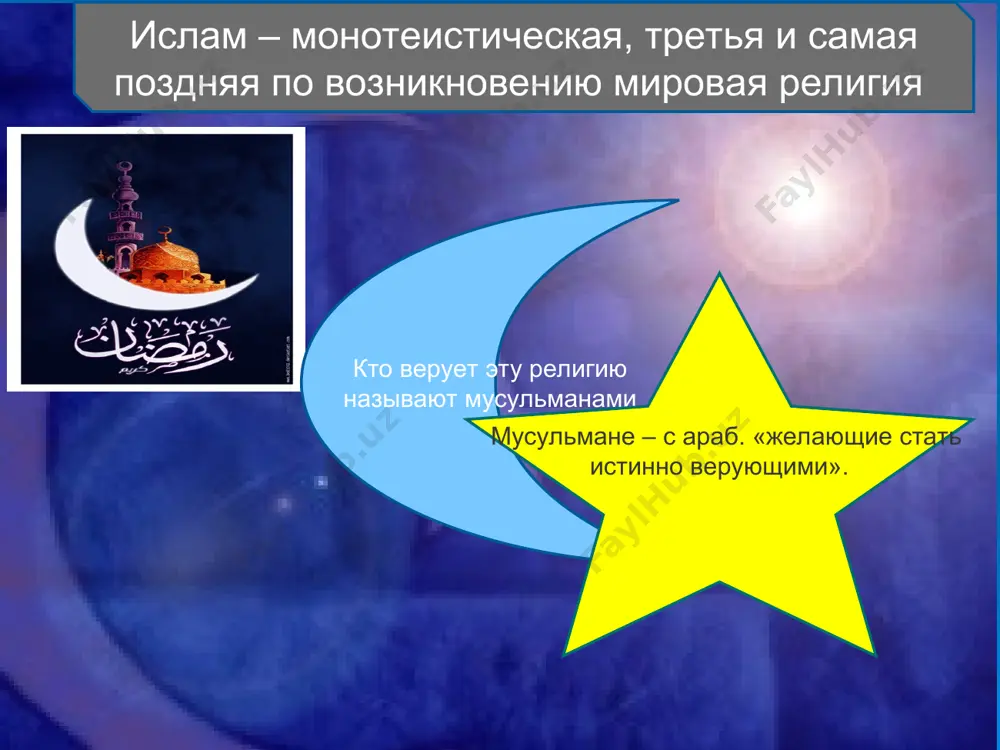 жним о всемогуществе бога о близости судного дня, до которого надо успеть очиститься от грехов когда же число приверженцев мухаммеда (сав) достигло 40, он решил начать публичную проповедь, созвал курейшитов и объявил, что является посланником аллаха и призывает всех поклоняться единому богу. хотя аллах принадлежал к пантеону аравийских богов, курейшиты не поверили мухаммеду (сав) и не пошли за ним. жители мекки отнеслись к его новой деятельности отрицательно и даже пытались убить, считая опасным бунтовщиком. начало открытой проповеди относят к 610 г. в мусульманской исторической традиции сохранился рассказ о том, как несколько знатных курейшитов при­гласили мухаммеда (сав) и предложили ему стать вождем всех аравийских племен, если ему нужна власть, и посулили ему богатство, если он жаждет его. после отказа мухаммеда (сав) возмущенные курейшиты потребовали зримых доказательств его пророческой миссии. они пожелали, чтобы он покрыл аравию тучными пастбищами, провел по ней реки, подобные водам сирии и ирака. однако мухаммед (сав) ответил, что …