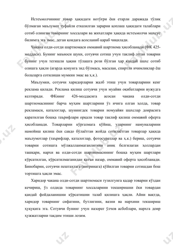 р бўлмаса, пулини қайтариб олишга ҳақли. товарни бундай тартибда алмаштиришда унинг товар кўриниши, сифати, пломбаси, фабрика ёрлиғи бус-бутун бўлиши, касса (товар) чеки ҳам сақланган бўлиши шарт. озиқ-овкат маҳсулотлари, заргарлик буюмлари, дори-дармонлар, ички кийимлар, пайпоқлар, чойшаб-ёстиқ жилдлари алмаштириб берилмайди. қонун истеъмолчини сифатсиз товар сотиб олишга ёки бир товарга бошқа товарни қўшиб сотиб олишга мажбурлашни тақиқлайди. бошқача айтганда, шартноманинг истеъмолчи ҳуқуқларини чеклаб қўядиган ва қонунга зид бўлган талаблари ҳақиқий ҳисобланмайди (қонуннинг 2-моддаси). сотувчи томонидан истеъмолчига сифати лозим даражада бўлган товар топширилиши шарт. товарни ишлаб чиқарувчи ушбу товарнинг яроқлилик муддати давомида фойдаланиш имкониятини таъминлаши лозим. ишлаб чиқарувчи товардан кафолат муддати ва хизмат муддати мобайнида товарнинг таъмирланиши, унга техник хизмат кўрсатишни ташкил этиши лозим. фкда ҳам, “истеъмолчиларнинг ҳуқуқларини ҳимоя қилиш тўғрисида” қонунда ҳам истеъмолчига сифати лозим. даражада бўлмаган товар сотилиши оқибатлари ва бунинг учун сотувчининг жавобгарлиги аниқ-равшан белгилаб қўйилган. бундай ҳолатда сотувчи билан биргаликда товарни ишлаб чиқарган корхона ҳам солидар жавобгар бўлади. истеъмолчи ўзига …