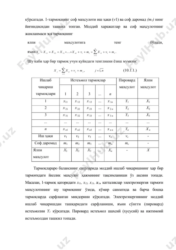 да унинг қиймати таркиби яъни барча тармоқларда меҳнатга тўланган ҳақ ва соф даромад йиғиндиси сифатида қаралади. 3-квадрант маълумотлари моддий ишлаб чиқаришда зарурий ва қўшимча маҳсулот орасидаги ҳамда янгидан яратилган ва кўчирилган қийматлар нисбатини таҳлил қилиш учун зарурдир. 2 ва 3 квадрантларнинг умумий йиғиндиси ўзаро тенгдир. барча тармоқлар бўйича (1) тенгламани жамлаб қуйидагини ҳосил қиламиз: (3) ва (4) тенгликларнинг чап қисмида бир хил катталик - ялпи ижтимоий маҳсулотхҳосил бўлади. тенгликларнинг ўнг қисмидаги 1- қўшилувчилар ҳам бир хил, яъни 1-квадрантнинг жамига тенгдир. демак, тенгликларнинг қолган қисмлари ҳам тенгдир: (5) тенгликнинг чап қисмида 3-квадрантнинг жамланмаси, ўнг қисмида эса 2-квадрант жамланмаси ҳосил булди, яъни миллий даромаднинг моддий-маҳсулот ва қиймат таркиблари бир хил бўлиши кўринди. 4 квадрант таб нинг сўнгги маҳсулотлар устуни ва даромадлар сатрининг кесишган жойида бўлиб, бу ерда миллий даромаднинг сўнгги тақсимланиши ва фойдаланиши ўз аксини топади. дастлаб яратилган миллий даромаднинг қайта тақсимланиши оқибатида аҳолининг корхоналарнинг ва давлатнинг сўнгги даромадлари юзага келади. 4-қисм …