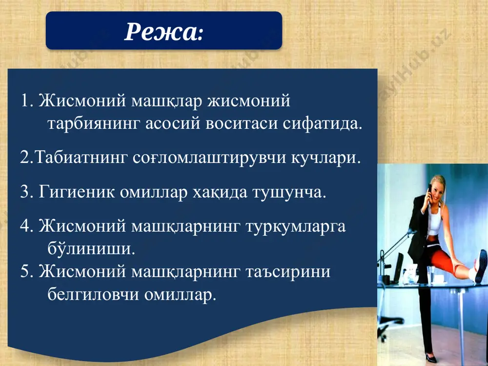 и, чўзилиши, буралиши ваҳ.к., биомеханик, биохимик боғланишлари – энергия сарфланиши, юрак-томир, нафас олиш, нерв бошқаруви ва бошқа органалардаги жараёнлар, уларнинг ўзаро боғлиқлигини ўз ичига олади. машқнинг ташқи кўриниши, ҳаракатни бажариш пайтига кетган вақт ёки куч сарфлаш меъёри ва ҳаракат интенсивлигининг кўриниши билан характерланади. ички структураси ташқи структураси табиатнинг соғломлаштирувчи кучлари ҳаво, қуёш нури, сув жисмоний тарбия жараёнида табиатнинг соғломлаштирувчи кучлари тарзида жисмоний тарбиянинг воситаси сифатида фойдаланилади. жисмоний тарбия жараёни очиқ хавода, қуёш нури остида, сув ва бошқалардан фойдаланиб жисмоий машқлар бажариш самара беради. чўмилиш, офтобда тобланиш,ҳавонинг иссиқ-совуғи жисмоний машқлар билан инсон организмига турлича таъсир кўрсатади. машғулотлар давомида бу воситалардан тизимли фойдаланишнинг муҳим аҳамият касб этади. жисмоний тарбия жараёнида эришилган чиниқишнинг самараси “кўчувчан” бўлади, яъни у инсоннинг бошқа фаолияти (асосан, меҳнат,ҳарбий хизмат)да намоён бўлади гигиеник омиллар жисмоний тарбия воситаси сифатида шахсий гигиена жамоат гигиенаси меҳнат гигиенаси, овқатланиш, дам олиш ва ташқи муҳитнинг зарарли факторлари ва бошқалар жисмоний машқларни бажариш (дарс, мустақил …