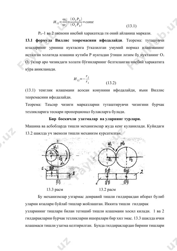 v2 тезлик билан илгарилама тугри чизикли харкатга келтиради. гилдирак r1 радиус билан бошлангич айланага эга, рейка эса а-а бошлангич тугри чизикка эга r1 радиусли центройда а-а тугри чизик буйлаб сирпанмасдан думалаб харакат килади. бунда р нуктаси олинса айланиш марказига булади. 1 ва v2 куйидаги бошланишда булади. v2=1(о1р)= 1r1 (13.5) у холда еки (13.6) 13.4 расм уч звеноли фазовий тишли узатмаларга конусимон тишли гилдираклар мисол була олади. 13.5 расм бу механизмли узатишлар нисбати куйидагича тапилади. (13.7) гипербалоид механизмлар учун узатишлар нисбати юкоридаги каби тапилади. (13.8) уч звеноли фазовий механизмларга уклари 900 бурчак остида кесишувчи червякли узатмалар мисол була олади. 13.6 расм. 13.6 расм червякли редукторнинг асосий кинематик параметрларидан бири булган узатишлар нисбати куйидагича топилади. (13.9) 1 - червякни бурчак тезлиги 2 - червяк гилдирагини (тишли гилдирагини)бурчак тезлиги агарда z1 ни zr хамда z ни zк билан белгиланади. (13.10) (13.10) формуладан куриниб турибтики червякли кирими бирга тенг булса узатишлар нисбати гилдиракдаги тишлар …
