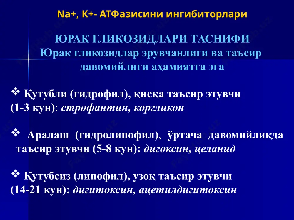 ичак йўли бузилишлари: кўнгил айниши қусиш қоринда оғриқлар диарея анорексия 3. неврологик бузилишлар: уйқунинг бузилиши бош оғриши, бош айланиши гиподинамия неврит, радикулит, парестизиялар 4. кўриш органлари бузилишлари: рангли кўришн бузилиши (ксантопсия) 5. бошка симптомлар: - қон тизими томонидан (тромбоцитопения, петехия, бурундан қон кетиш) гинекомастия 6. аллеергик реакцияллар – кам ҳолларда юглари билан захарланишда даво 1. юг киришини тўхтатиш 2. антидот сифатида унитиол киритиш - na+, к+- атфазасини реактивациялаш учун. 3. конда са2+ ионини боғлаш учун эдта киритилади. 4. миокарда к+ ионларинг дефицитини бартараф этиш учун ксl киритиш. 5. агар юг ичишга берилган бўлса - холестерамин, фаоллаштирган кўмир, вазелин мойи буюрилади (ичакдан сўрилишини камайтиради). 6. аритмияга карши дори воситалар: қоринча экстрасистолида – iв гуруҳ антиаритмик дв (лидокаин) қоринча усти аритмияларда – бета-адреноблокаторлар ёки суст кальций каналлари блокаторлари (верапамил). кучли брадикардяда ва av-блокадада – м-холинолитиклар (атропин сулфат, платифиллин. гликозид булмаган кардиотоник воситалар. фдэ-3 ингибиторлари бу гуруҳ препаратларига амринон, милринон, эноксимон ва бошқалар …