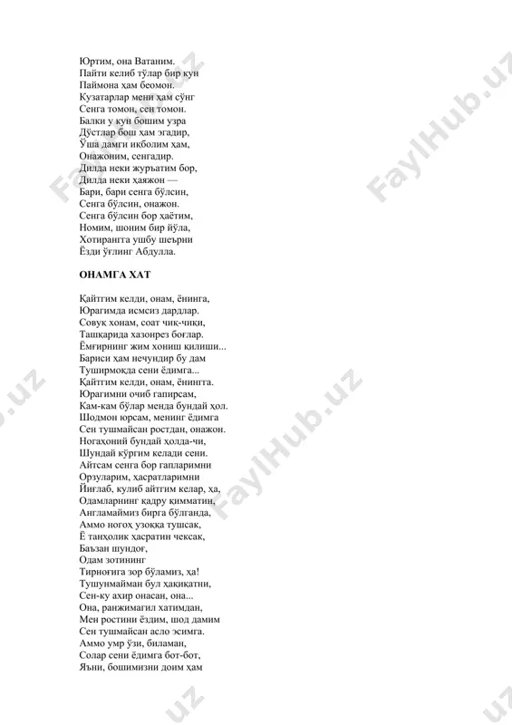 гми, муштипар она? ўша гап, севганим шу азиз ватан, бу қадар ташвишлар ютмагил, бағрим, ўксук отам каби ҳали ҳам зотан, қалқиниб-қалқиниб турибди шаҳрим. биламан... сирни бой беришлик ёмон, ўғлингга бу йўлда бардошлар тила. баъзан топганимни ичиб қўяман сирни бой бермасдан улфатлар ила. бироқ эҳ, билмайман, гўёки зимдан, кимдир таъқиб этар мени беомон. қандайдир бир кимса балки ҳақимда хунук латифалар тўқийди, ёлғон... она, куйланмаган бир куй истайман ва лекин алдоғчи ҳислар олур жон. эҳтимол, қаламни бекор қистайман, нетайин, ростини айтгил, онажон. яшил дарахтзорни ечинтирар куз, пойимда баҳорнинг алвидо уни. бепарво ёшликни илғамайди кўз, қайлардан ахтарай, онажон, уни. билурман... йўлимда ғичирлар тошлар, заъфарон куз янглиғ хаёлим тақир. шаҳарнинг ғавғоли тинчини ташлаб, узоқ вақт ёнингга бормадим ахир. эшитдим, онажон, хафа эмишсан, кечир, ойлаб сенга ёзолмадим хат. гарчи муҳаббатдан тилардим эҳсон, ёруғ кунларимга бўлгандим илҳақ. бахтсизликка ўхшаб кетар бу ҳолим, сенсиз бахтсизликка ўхшайди қисмат, сенсиз ёришмасди менинг хаёлим, дунёнинг лақаби бўлурди ҳасрат. миразиз аъзам …