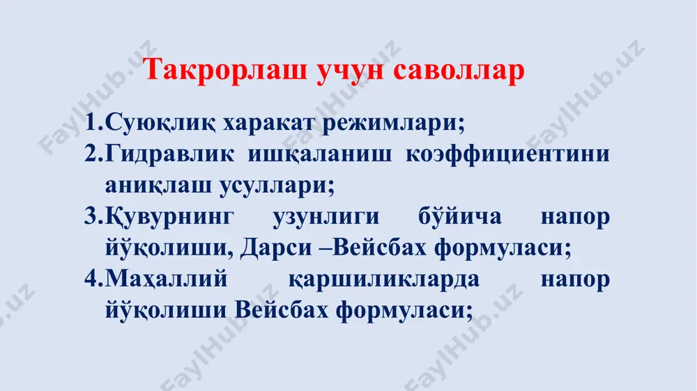 -вейсбах, вейсбах формулалари): бу ерда: λ – гидравлик ишқаланиш коэффициенти; ; - маҳаллий қаршилик коэффициенти. кисқа қувурлар гидравлик ҳисобига доир масала 1-расм. кетма кет уланган қувурлар қисқа қувурларни гидравлик ҳисоблаш тартиби 2. д.бернулли тенгламасини иккита кесим учун ёзамиз. бунинг учун (i-i) ва (ii-ii) кесимларни танлаб оламиз. 3. таққослаш текислигини (о-о) ўтказамиз. таққослаш текислигини (ii-ii) кесимнинг оғирлик марказидан ўтказамиз. 1. масалани ҳисоблашда д.бернулли тенгламасидан фойдаланади: (1) 4. бернулли тенгламасини ҳадларини аниқлаймиз (1-расм): кисқа қувурлар гидравлик ҳисобига доир масала i-i кесим учун ii-ii кесим учун ϑi= 0; рi= рат; zi=н; zii=0; рii=рат; ϑii=ϑ3; 11 5. аниқланган ҳадларни (1) тенгламага қўямиз: (2) hf - кесимлар орасида йўқолган напорни аниқлаймиз: 6. (3) (4) а) узунлик бўйича йўқолган напорни аниқлаймиз (1-расм бўйича): (5) узилмаслик тенгламасидан фойдаланиб: (6) б) маҳаллий қаршиликда йўқолган напорни аниқлаймиз (1-расм бўйича): узилмаслик тенгламасидан фойдаланиб: ёки умумлаштириб: ёки умумлаштириб: (7) 7. (6) ва (7) тенгламани умумлаштириб: (8) ифодани (3) га қўйиб: (8) …