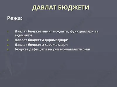 davlat byujetining mohiyati, funksionalari va ahamiyati — PPT