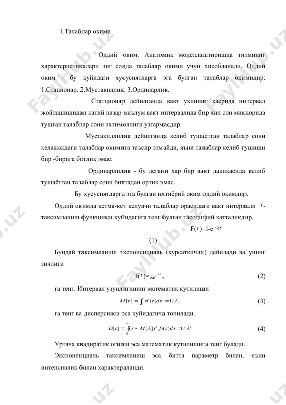 талаблар орасидаги вакт интервали - таксимланиш функцияси куйидагига тенг булган тасодифий катталикдир. f( )=l-e - (1) бундай таксимланиш экспоненциаль (курсаткичли) дейилади ва унинг зичлиги f( )= , (2) га тенг. интервал узунлигининг математик кутилиши (3) га тенг ва дисперсияси эса куйидагича топилади. (4) уртача квадиратик огиши эса математик кутилишига тенг булади. экспоненциаль таксимланиш эса битта параметр билан, яъни интенсивлик билан характераланди. талабларнинг оддий окими куйидаги хусусиятларга эга: 1 м - та мустакил, ординар, стационар окимлар интенсивлиги куйидагига тенг булган оддий окимга якинлашади. (5) 2.ихтиёрий вакт дакикаси билан навбатдаги талаб келиб тушиш дакикаси орасидаги вакт интервали 1/ ли математик кутилишга эга булган экспотенциал таксимланиш конунига эга. 3. оддий оким тизмни (объектни) «огир» ишлаш жараёнини вужудга келтиради, чунки биринчидан талаблар орасидаги вакт оралиги (60%) узунлиги унинг математик кутилишидан 1/ кичик булади, иккинчидан эса вариация коэфиценти 1 га тенг. оддий оким назарияга боглик булган аналитик соддалиги билан эмас, балки амалиётда мавжуд талаблар окими …