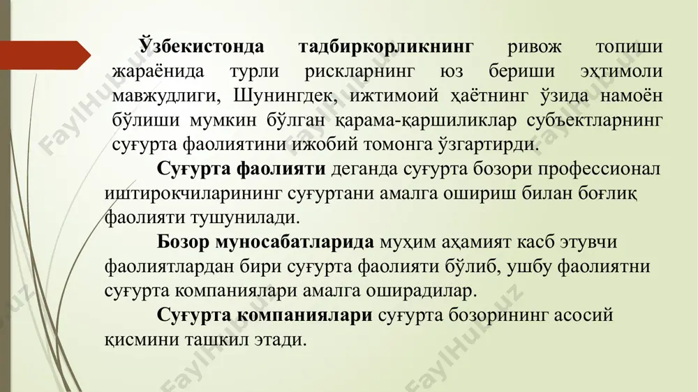 қилган эди. ўтган йиллар мобайнида мазкур қонунга икки марта қўшимча ва ўзгартиришлар киритилди. суғуртанинг иқтисодий мохияти суғурталанганларга етказилган зарар тўланадиган ва суғуртачиларнинг кўп сонли (бадаллари) эвазига шаклланадиган марказлашган суғурта жамғармасини яратади. ҳозирги вақтда аҳоли, корхоналар, муассасалар, ижтимоий ташкилотларнинг ҳар хил суғурта кўринишлари етказиб беришга йўналтирилган тадбирлар дастури ишлаб чиқилган, мамлакат молиявий базасини мустаҳкамлаш учун касбдошлар орасида тажриба алмашиш, умумий масала ва вазифаларни муҳокама қиладиган “ўзбекистон суғурта клуби” мутахассислар бирлашмаси ташкил этилган, ўзбекистон суғуртачилари ассоциациясини яратиш учун тайёргарлик ишлари олиб борилмоқда. мамлакатимизда кейинги йилларда содир бўлган воқеалар бизнинг иқтисод, молия, пул ва суғуртага, бозор иқтисодиёти муносабатларига ўзгартирди. ҳозирги вақтда суғурта ҳар бир оила, ҳар бир хўжалик, тадбиркор, корхона ва бутун давлат учун катта аҳамият касб этади. 5.2. ташқи иқтисодий алоқаларни суғурталашнинг мазмуни ва унинг турлари ташқи иқтисодий алоқаларни суғурталаш — давлатнинг, унинг хўжалик юритувчи субъектлари ва фуқароларининг муайян воқеалар содир бўлганда (суғурта ҳоллари) улар томонидан тўланадиган суғурта мукофотлари (яъни бадаллари)дан шаклланадиган …