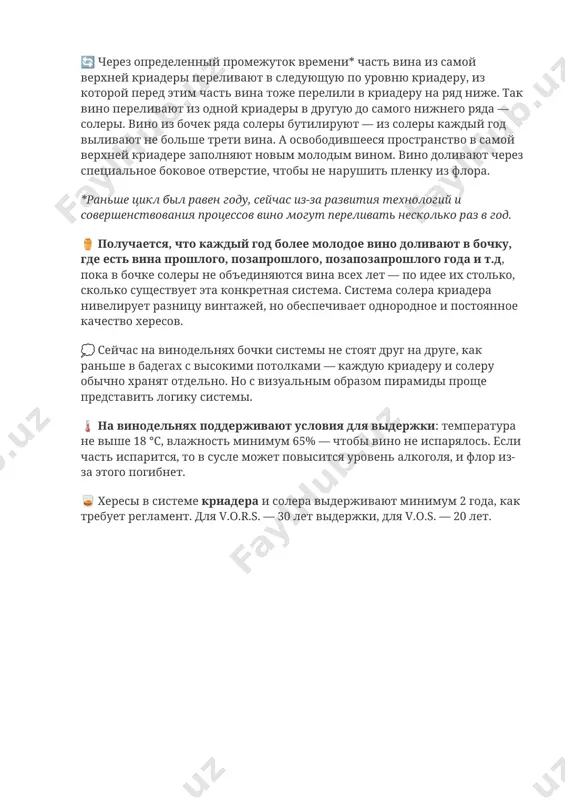 е боковое отверстие, чтобы не нарушить пленку из флора. *раньше цикл был равен году, сейчас из-за развития технологий и совершенствования процессов вино могут переливать несколько раз в год. ⚱️ получается, что каждый год более молодое вино доливают в бочку, где есть вина прошлого, позапрошлого, позапозапрошлого года и т.д, пока в бочке солеры не объединяются вина всех лет — по идее их столько, сколько существует эта конкретная система. система солера криадера нивелирует разницу винтажей, но обеспечивает однородное и постоянное качество хересов. 💭 сейчас на винодельнях бочки системы не стоят друг на друге, как раньше в бадегах с высокими потолками — каждую криадеру и солеру обычно хранят отдельно. но с визуальным образом пирамиды проще представить логику системы. 🌡 на винодельнях поддерживают условия для выдержки: температура не выше 18 °c, влажность минимум 65% — чтобы вино не испарялось. если часть испарится, то в сусле может повысится уровень алкоголя, и флор из-за этого погибнет. …