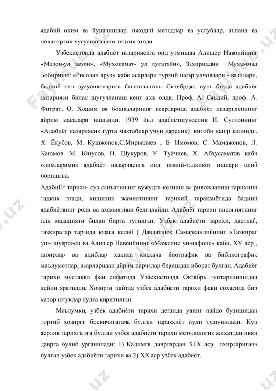ров, х. сулаймонов, х. расулов, м. кодирова, каби узбек олимлари баракали мехнат килдилар. хозирги пайтда узфа алишер навоий номидаги тил ва адабиёт институти олимларининг ташаббуси билан куп томлик узбек адабиётининг илмий тарихи яратилмокда. олий укув юртларининг талабалари учун дарслик сифатида яратилган н.м. маллаевнинг «узбек адабиёти тарихи « ( 1 том 1962), в.а. абдуллаевнинг «узбек адабиёти тарихи» ( 2-том, 1964), г.к. каримовнинг « узбек адабиёти тарихи» (3- том, 1966) китоблари бу борада кулга киритилган илк жиддий ютуклардир. хх аср узбек адабиёти тарихини урганиш борасида хам жиддий ишлар килинган. масалан, узфа тил ва адабиёт институти олимларнинг ташаббуси билан «узбек совет адабиёти тарихи очерки» нинг 1-томи 1961 йилда, 2- томи 1962 йилда нашр килинди.. м.горький номидаги жахон адабиёти институти билан узфа тил ва адабиёт институти олимлари хамкорликда 1967 йилда «история узбекской советсткой литературы» номли йирик илмий тадкикотни нашр этди. бу асарнинг авторларидан и. султонов , ю. султонов, х. ёкубов, з.с. кедрина, а. хайитметов, …