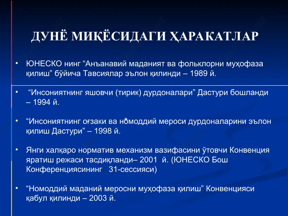 снинг маҳаллий рўйхатлари "номоддий маданий мерос" тушунчаси урф-одатларни, ўзига xосликни ифодалаш шакллари, билимлар ва кўникмаларни, шунингдек улар билан боғлиқ жиҳозлар, предметлар, артефактлар ва маданий маконларни акс эттиради. авлоддан авлодга ўтиб келаётган бундай номоддий маданий мерос доимо муайян ҳамжамиятлар ва гуруҳлар томонидан атроф-муҳитга, табиатга ва ўз тариxига боғлиқ ҳолда яратилади. ўзликни намоён этишнинг оғзаки анъаналари ва шакллари ижро санъати урф-одат, маросим ва байрамлар табиат ва коинотга оид билим ва урф-одатлар анъанавий ҳунармандчилик билан боғлиқ билим ва кўникмалар соҳа мутахассисларини тайёрлаш ва малака ошириш ишларини ташкил этиш номоддий маданий мерос, уни сақлаш ва муҳофаза қилиш тушунчаларини умумий ўрта таълим мактабларида ўқитиладиган ижтимоий фанлар ҳамда ўқув дастурларига киритиш бўйича тавсиялар ишлаб чиқиш ва жорий этиш умумтаълим мактаблари ўқитувчиларининг малака ошириш курслари ўқув режалари ва дастурларига номоддий маданий меросни ўрганишга бағишланган мавзуларни киритиш номоддий маданий меросни сақловчи ва етказувчиларни ўқув дастурларини такомиллаштириш ишларига ва бевосита ўқув жараёнига жалб этиш ёшларни номоддий маданий мерос бўйича …