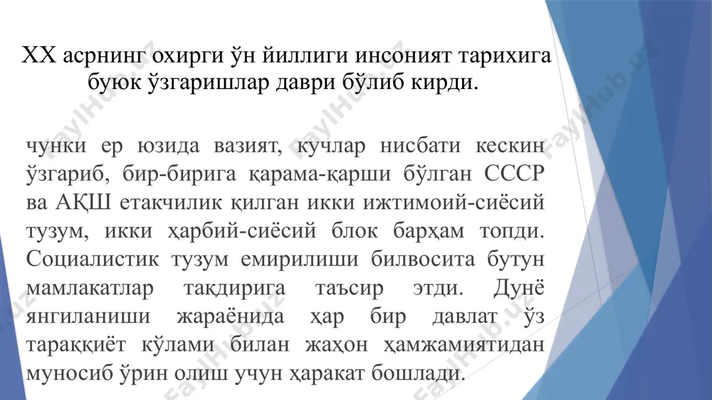 н ва инсон ҳуқуқларига оид бошқа ҳалқаро ҳуқуқ битимлардан, хельсинки битими париж ва мадрид хартияларига асосланди. шунингдек, асосий қонунга киритилган қонунларни ривожлантириш мақсадида “дипломатик муносабатларни ўрганиш тартиби”, “ўзбекистонда халқаро шартномаларни тузиш, ижро этиш ва бекор қилиш” ҳақида актлар ҳам қабул қилинди. уларда ташқи сиёсатнинг ҳар томонлама асосланган тамойиллари ўз аксини топди. хартия юн. chartes — қоғоз, ёрлиқ) — 1) ўрта асрлардаги (шаҳарлар ва коммуналар х.си, эркинликнинг буюк х.си ва б.) ва янги замондаги (буюк бри танияда 1838 й.ги халқ х.си, конституцион x. ва б.) оммавийҳуқуқий ва сиёсий тусдаги ҳужжат. халқаро ҳуқукда одатда декларация сўзининг синоними сифатида қўлланиб, мажбурий кучга эга бўлмайди, халқаро актнинг умумий қоидалари ва мақсадини ифодалайди (мас, янги европанинг париж х.си); 2) эски қўлёзма. ўзбекистон республикаси ўзининг ташқи сиёсатдаги йўналишларини демократик приципларга асосланган ҳолда олиб борар экан 1991 йил декабрдан 1992 йил июль ойигача бўлган давр ичида республикани 111 давлат, 2015 йилга қадар эса ўзбекистон мустақиллигини 180 дан …