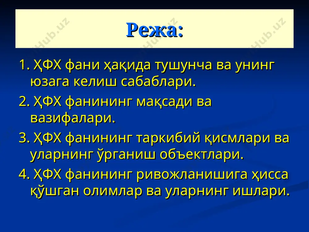 ллар оралиғида турли бахтсиз ҳодисалар натижасида ўлим юз бериш динамикаси келтирилган. бундай ҳолатга келишининг асосий сабаблари жуда кўп, лекин асосийлари сифатида қуйидагилар кўрсатилган: ишлаб чиқаришда ва ҳаётда инсон хавфсизлигини таъминлаш бўйича таълим ва тарбия ишларининг бутунлай ташлаб қўйилгани; кадрлар малакасининг оширилмаслиги; “меҳнат муҳофазаси” фанини ўқитишни ўрта, ўрта-махсус ва олий мактабларда қисқартириш ёки бутунлай олиб ташлаш; ишлаб чиқарилаётган ва амалда қўлланилаётган техниканинг хавфсизлик талабларига жавоб бермаслиги (фақат 10 фоиз техника жавоб беради) ва ҳ.к. “ҳаёт фаолияти хавфсизлиги” (ҳфх) фанининг ўқув режаларига киритилиши юқорида келтирилган семинар – кенгаш ва “ҳаёт-фаолият хавфсизлиги” деб аталувчи илмий-услубий кенгаш таъсири билан 27 апрел 1990 йилда мамлакат давлат таълим коллегиясида “меҳнат муҳофазасини ва гражданлар мудофаасини ўқитишни қайта қуриш бўйича энг бирламчи чоралар” деган масала кўрилди. шундан кейин, 9 июл 1990 йилда №473 буйруқ чиқарилди. бу буйруқда олий мактаб ўқув режасига “меҳнат муҳофазаси” ва “гражданлар мудофааси” фанлари ўрнига янги фан - “ҳаёт-фаолият хавфсизлиги”ни (ҳфх) киритиш кўзда тутилган. хфх …