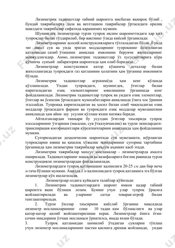 рар экан, “агар илмий тадқиқот институтларида лизиметрлар бўлмаса бундай ташкилотлами тўлиқ жихозланган деб бўлмайди” деб таъкидлади. лизиметрик тадқиқотлар табиий шароитга нисбатан яқинроқ бўлиб , бундай тажрибаларга дала ва вегетацион тажрибалар ўртасидаги оралиқ шаклдаги тажрибалар сифатида қарашимиз мумкин. шунингдек лизиметрлар турли тупроқ иқлим шароимттидаги ҳар хил тупроқлар билан тўлдирилиб, бир вақтнинг ўзида киёсий ўрганилади. лизиметрларнинг асосий конструксияларига тўхталадиган бўсак ,б унда энг аввал сув ва унда эриган моддаларнинг тупроқнинг белгиланган қатламидан сизиб ўтишини аниқлаш имконини берувчи жихозларнинг мавжудлигидир. аммо, лизиметрик тадқиқотлар ўз хусусиятларига кўра кўпинча сунъий лабаратория шароитида ҳам олиб борилади. лизиметрлар констуксияси катор кўшимча деталлар билан жихозланганда тупроқдаги газ қатламини ҳолатини ҳам ўрганиш имконияти бўлади. лизиметрик тадқиқотлар агрокимёда ҳам кенг кўламда қўлланилади. ундан тупроқдаги, шунингдек, ўғитлар билан киритиладиган озиқ элементларнинг ювилишини ўрганишда кенг фойдаланилади. лизиметрик тадқиқотлар тупроқ ва ундаги озиқ элементлар, ўғитлар ва ўсимлик ўртасидаги муносабатларни аниқлашда ўзига хос ўринни эгаллайди. тупроққа киритиладиган ва ҳосил билан олиб чиқиладиган озиқ моддалар …
