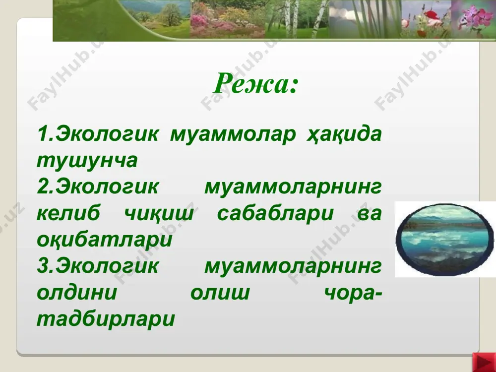 аниш даражасининг ўсиб бориши муҳит ва инсон ўртасидаги муносабатларнинг бузилишига, организмларнинг мослашиш хусусиятларининг пасайишига сабаб бўлади. ҳозирда яшаш муҳитлари таркибида организмлар ўз эволюцияси даврида ҳали тўқнашмаган моддалар мавжуд кнопка «i» содержит дополнительную информацию, появляющуюся при клике. * ирсий ахборотларни чатиштиради, натижада «касалланган» ҳужайралар тўхтовсиз бўлина бошлайди. агрессив экологик омиллар: хромосомаларни шикастлайди ва генларда мутацияни келтириб чиқаради атроф – муҳитнинг ифлосланиши инсон организмига қандай салбий таъсир кўрсатиши мумкин? кнопка «?» содержит задание по обсуждаемой теме. * атроф-муҳит ифлосланишига қарши қандай курашиш мумкин? то, что может сделать каждый человек: выбрасывать мусор в отведенные места всюду поддерживать чистоту бережнее относиться к окружающей среде беречь зеленые насаждения всем вместе бороться за сохранение окружающей среды гиперссылка «?» - на слайд 17, содержащий формулировку задания. *