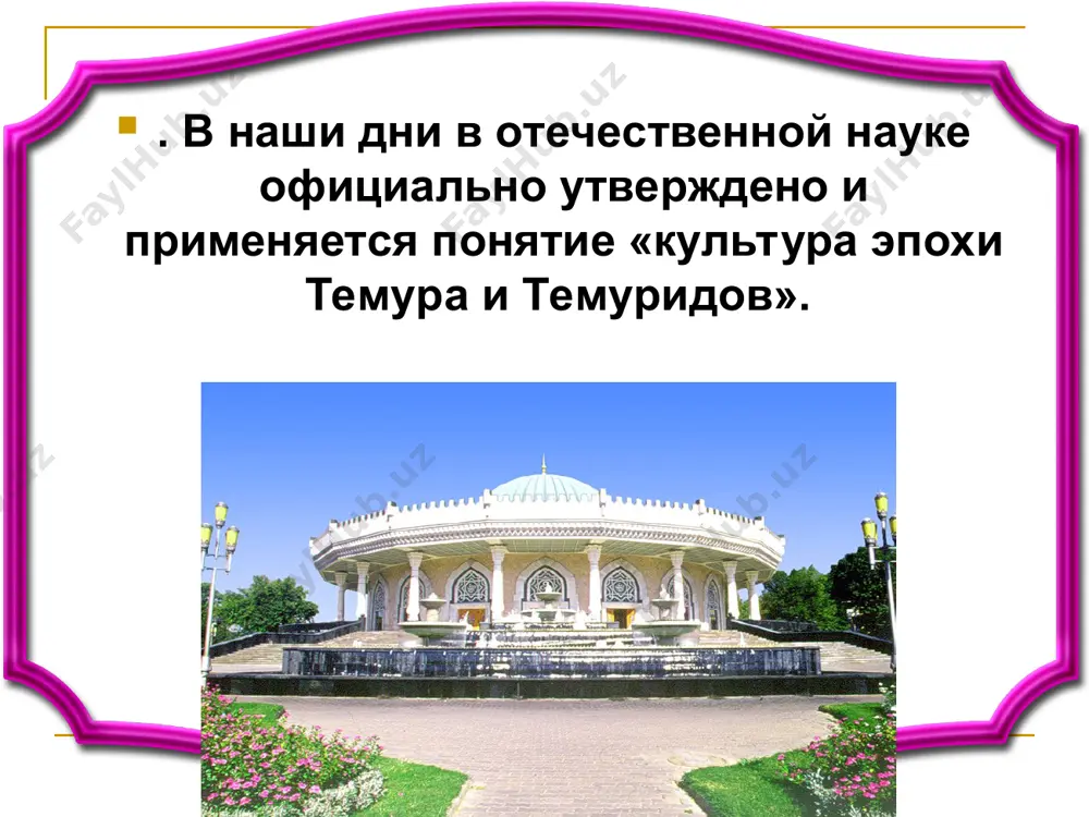 р считался мюридом, последователем суфийского тариката (ордена) накшбандия. в философии суфизма, как выше отмечалось, особое место занимает гуманизм, смелость, трудолюбие, честность, с которыми, он познакомился с ранних лет, и которые оказали огромное влияние на его духовные качества. в философии суфизма существует основополагающий принцип, смысл которого заключается в том, что учитель и ученик должны быть связаны во всем. иначе говоря, в развитии личности, в духовном росте каждого человека учитель играет ответственную роль, а ученик должен во всем подражать учителю и перенимать все, что имеется в духовном облике учителя. ученик должен быть преданным своему учителю. в этом отношении амир темур показал пример, достойный подражания. преданности, дружбе учителю, родным и друзьям амиру темуру не занимать. все это убедительно доказывает, что философия суфизма оказала благотворное влияние на личность амира темура. культурные традиции, заложенные амиром темуром получили дальнейшее развитие в правлении его потомков - темуридов- улугбека, шахруха, хусейна байкары, чьим сподвижником был великий гуманист, крупный …