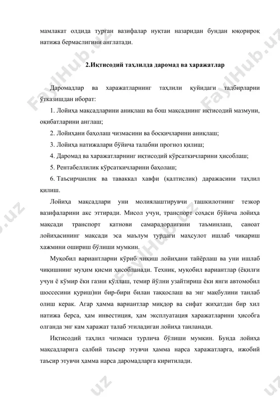 сурслар ва ишлаб чиқариладиган маҳсулот бозорларини таҳлил қилишни ўз ичига олади ҳамда талаб ва таклиф ўртасидаги нисбатни билишни, лойиҳага тааллуқли ресурслар ва маҳсулотлар маркетинги ҳақида маълумотга эга бўлишни талаб этади. 3.инвестициянинг бозор ва муқобил баҳоси лойиҳанинг бозор баҳоси деганда унинг сотилиши ва сотиб олинишида қўлланиладиган баҳо тушунилади. лойиҳанинг муқобил баҳоси деганда жамиятга келтирадиган фойдаси ёки зарарини ўзида акс эттирган солиқлар билан қўшиб ҳисобланган баҳо тушунилади. жамият нуқтаи назаридан қараганда лойиҳа маҳсулотини сотиш ёки ресурсларини сотиб олиш баҳолари доим ҳам харажатлар ва даромадларнинг мақбул даражасини кўрсата олмайди. мисол учун, баҳолар уларга солиқ тўлашга кетган харажатлар қўшиб юборилиши натижасида ошириб юборилиши ёки давлат субсидияси таъсирида пасайтириб юборилиши мумкин. иқтисодий таҳлил учун, икки ёқлама ҳисоблашга йўл қўймаслик мақсадида, баҳоларни бу элементлардан тозалаш керак. икки ёқлама ҳисоблаш шу туфайли рўй берадики, жамият, дастлаб, ишлаб чиқарувчига сотиб олинаётган маҳсулот баҳосига солиқлар қўшилиши натижасида оширилган (камайтирилган) нархда ҳақ тўлайди, кейин эса ишлаб чиқарувчи даромадининг бир қисмини …