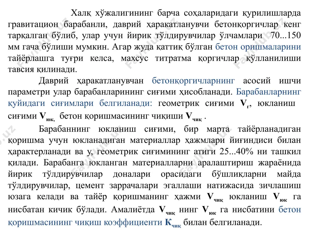 сув миқдорини белгилаш лозим бўлади. йирик ва майда тўлдирувчилар турли хилдаги қадоқлаш ускуналарида (дозаторларда) қадоқланиши мумкин. даврий ҳаракатланадиган қадоқлаш ускуналари махсус ҳажм ёки оғирликни ўлчашга мослашган идишларга эга бўлиб, улар юқорида жойлашадиган бункерлардан махсус зулфунлар орқали тўлдирилади. оғирлик бўйича қадоқлаш ускуналарининг идишларида тарози механизмлари бўлиб, материалнинг масаси керакли микдорга етганда, зулфунлар автоматик равишда ёки механик усулда ёпилади. узлуксиз ҳаракатланадиган бетонқоргичлар учун бошлангич материалларни узлуксиз равишда етказиб берадиган қадоқлаш ускуналари қўлланади. автоматлашган бошқарув тизимига эга бўлган бетон тайёрлаш корхоналарида узлуксиз ишлайдиган қадоқлаш ускуналарининг асосий ишчи органлари ленталар, новлар, шнеклар ва бошқалар бўлиши мумкин. ташилаётган материаллар микдори ўзгариши махсус ўрнатилган датчиклар орқали автоматика блокига берилади. бу ерда материаллар белгиланган микдорлари учун сигналлар ишлаб чиқилиб, қадоқлаш ускунасининг барча қисмлари белгиланган режимда ишлаши бошқарилади. даврий бошқариладиган бетонқоргичларнинг иш унумдорликлари қуйидаги формула ёрдамида аниқланиши мумкин: у = vчиқ⋅n⋅кв /1000 =vюк⋅кчиқ⋅n⋅кв/ 1000 ; бу ерда: vчиқ - бетон қоришмасининг чиқиш ҳажми, м3 ; n=3600/тц – бир …