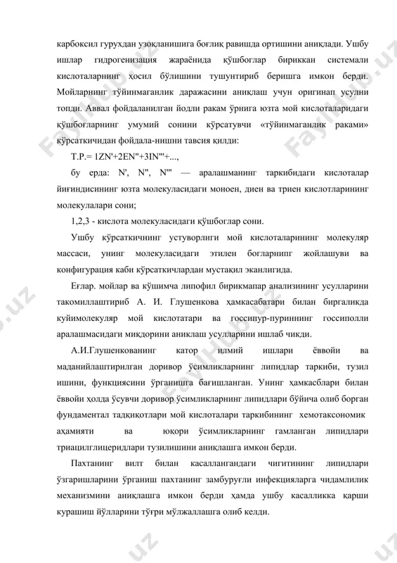 бу ерда: n', n", n'" — аралашманинг таркибидаги кислоталар йиғиндисининг юзта молекуласидаги моноен, диен ва триен кислотларининг молекулалари сони; 1,2,3 - кислота молекуласидаги қўшбоглар сони. ушбу кўрсаткичнинг устуворлиги мой кислоталарининг молекуляр массаси, унинг молекуласидаги этилен богларнипг жойлашуви ва конфигурация каби кўрсаткичлардан мустақил эканлигида. еғлар. мойлар ва кўшимча липофил бирикмапар анализининг усулларини такомиллаштириб а. и. глушенкова ҳамкасабатари билан биргаликда куйимолекуляр мой кислотатари ва госсипур-пуриннинг госсиполли аралашмасидаги миқдорини аниклаш усулларини ишлаб чикди. а.и.глушенкованинг катор илмий ишлари ёввойи ва маданийлаштирилган доривор ўсимликларнинг липидлар таркиби, тузил ишини, функциясини ўрганишга бағишланган. унинг ҳамкасблари билан ёввойи ҳолда ўсувчи доривор ўсимликларнинг липидлари бўйича олиб борган фундаментал тадқиқотлари мой кислоталари таркибининг хемотаксономик аҳамияти ва юқори ўсимликларнинг гамланган липидлари триацилглицеридлари тузилишини аниқлашга имкон берди. пахтанинг вилт билан касаллангандаги чигитининг липидлари ўзгаришларини ўрганиш пахтанинг замбуруғли инфекцияларга чидамлилик механизмини аниқлашга имкон берди ҳамда ушбу касалликка қарши курашиш йўлларини тўғри мўлжаллашга олиб келди. а. и. глушенкова ўз ишларида ҳамкасабалари билан липидлар анализи …