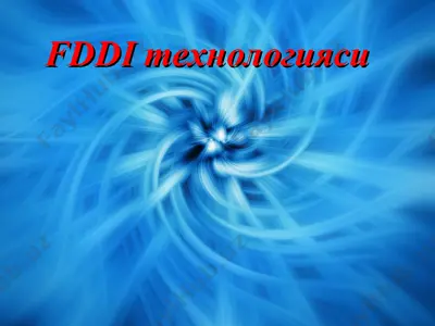 fddi технологияси — PPT