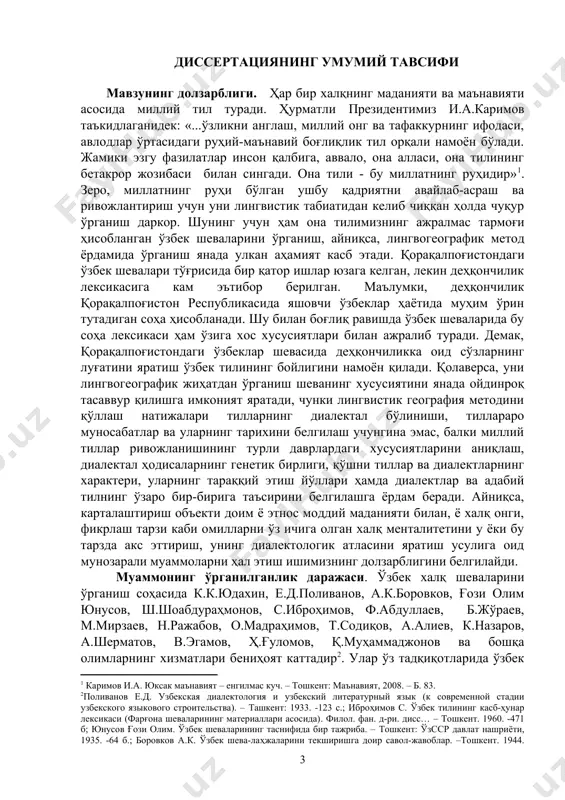 б бердилар. ўзбек шевалари в.в.решетов, а.шерматов, х.д.дониёров, қ.мухаммеджонов, а.б.жўраев, ю.м.ибрагимов, н.муродованинг ишларида ареалогия ва лингвистик география методи билан ўрганилди . мазкур ишларда асосий эътибор кўпроқ шеваларнинг фонетик системаси, морфологик хусусиятларига қаратилган, лекин соҳалар лексикаси, асосан қишлоқ хўжалик лексикаси билан боғлиқ муаммолар умумий тарзда ёки йўл-йўлакай тилга олинади. ушбу ишимизда қорақалпоғистон ўзбек шевалари (бундан кейин - қўш) қишлоқ хўжалик лексикаси илк бор лингвогеографик методда ўрганилмоқда. диссертациянинг илмий-тадқиқот ишлари режалари билан боғлиқлиги. ушбу тадқиқот низомий номидаги тошкент давлат педагогика университети ўзбек тили тарихи ва шарқ тиллари кафедрасининг «туркий тиллар лексикаси тараққиёти масалалари» мавзусидаги истиқболли режасига киради. тадқиқотнинг мақсади. қўш қишлоқ хўжалик (деҳқончилик) лексикасидан йиғилган маълумотларни лексик-семантик жиҳатдан ва лингвогеографик методларда таҳлил этиш тадқиқотнинг асосий мақсадидир. тадқиқот вазифалари. диссертация мақсадидан келиб чиқиб илмий ишнинг қуйидаги вазифалари белгилаб олинди: · қўш қишлоқ хўжалик лексикасининг ўзбек адабий тили ва унинг бошқа ҳудудларидаги шевалари, биринчи навбатда, ҳудудий жиҳатдан ёндош бўлган шевалар ва қардош туркий тиллар билан …