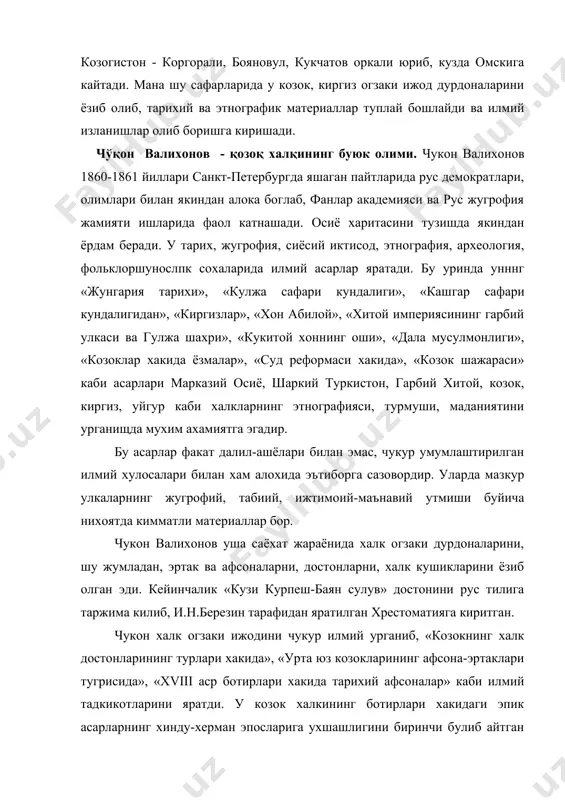 яратилган булиб, ер кукча пахлавон тарихий шахс эканлигини исботлаб берди. киргиз халк достони «манас»нинг куп кисмини ёзиб олган, рус тилига угирган ва чукур урганган эди. бу асарни «илиада», «одиссея» асарлари билан бир каторга куйиб, юксак бахо берган хам чукон валихонов эди. у угизхон замонларидан буён ривожланиб келаётган козок фольклорини атрофлича тадкик этиб, уринбой, чужа, аристонбой, кампирбой, жонок каби окинларнинг ижодини юкори бахолади. у козок адабиёти тарихида биринчи булиб, козок шеър курилишини илмий урганди, козок шеъриятининг узига хос хусусиятларини очиб берди. чукон валихонов узининг «козок халк поэзиясининг турлари хакида» деган илмий-назарий маколасида козок шеъриятини «жыр», «улан», «кора улан», «кайим улан», «йулов улан» турларга булиб илмий талкин этди. чукон валихоновнинг мусаввирлик фаолияти хам козок тасвирий санъат тарихида алохида урин эгаллайди. ундан бизгача 150 га якин ранг-баранг тасвирий санъат асарлари етиб келган. у яратган расмлар xix асрнинг 60-йилларининг бошларидаёк «всемир​ная иллюстрация», «искра», «русский художественный лист» каби журналлар хамда рус жугрофия жамиятининг «хабарномасида» эълон …