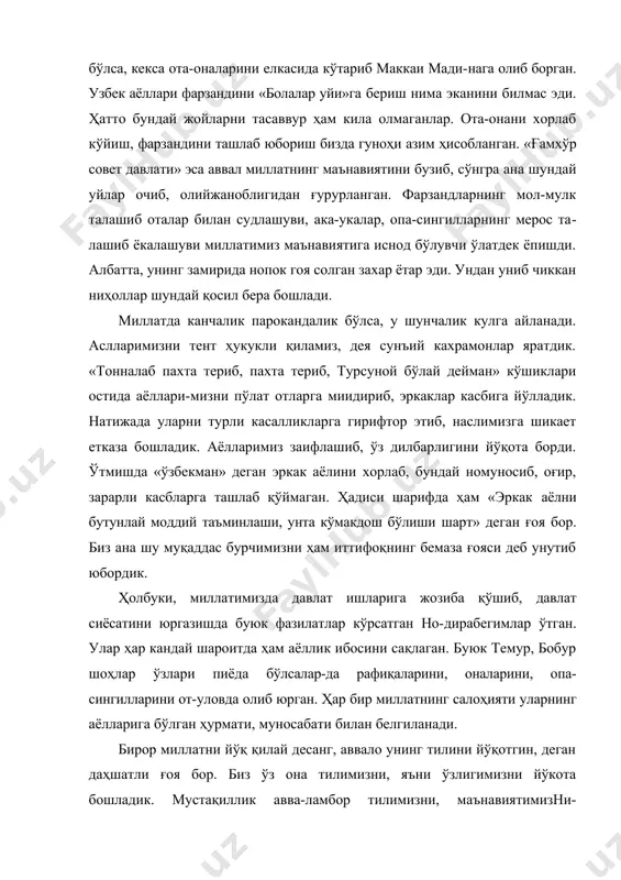 ндини «болалар уйи»га бериш нима эканини билмас эди. ҳатто бундай жойларни тасаввур ҳам кила олмаганлар. ота-онани хорлаб кўйиш, фарзандини ташлаб юбориш бизда гуноҳи азим ҳисобланган. «ғамхўр совет давлати» эса аввал миллатнинг маънавиятини бузиб, сўнгра ана шундай уйлар очиб, олийжаноблигидан ғурурланган. фарзандларнинг мол-мулк талашиб оталар билан судлашуви, ака-укалар, опа-сингилларнинг мерос та​лашиб ёкалашуви миллатимиз маънавиятига иснод бўлувчи ўлатдек ёпишди. албатта, унинг замирида нопок гоя солган захар ётар эди. ундан униб чиккан ниҳоллар шундай қосил бера бошлади. миллатда канчалик парокандалик бўлса, у шунчалик кулга айланади. аслларимизни тент ҳукукли қиламиз, дея сунъий кахрамонлар яратдик. «тонналаб пахта териб, пахта териб, турсуной бўлай дейман» кўшиклари остида аёллари-мизни пўлат отларга миидириб, эркаклар касбига йўлладик. натижада уларни турли касалликларга гирифтор этиб, наслимизга шикает етказа бошладик. аёлларимиз заифлашиб, ўз дилбарлигини йўқота борди. ўтмишда «ўзбекман» деган эркак аёлини хорлаб, бундай номуносиб, оғир, зарарли касбларга ташлаб қўймаган. ҳадиси шарифда ҳам «эркак аёлни бутунлай моддий таъминлаши, унта кўмакдош бўлиши шарт» деган ғоя …