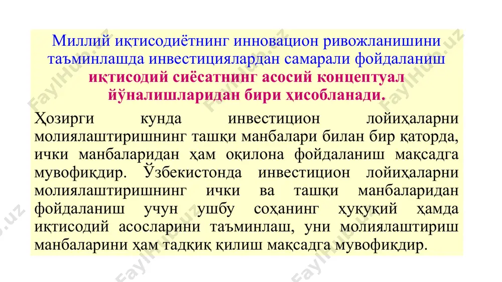 el mamlakatlari bilan savdo qilish qoidalari; iqtisodiyotdagi monopoliya darajasi, bozorga kirib borish va investitsiyalash oldida turgan xavf-xatar (tavakkalchilik) va to‘siqlar. avstriyalik olim y. shumpeter tomonidan investiyalash jarayonida beshta tipik o‘zgarishlar ajratib ko’rsatilgan: 1.yangi texnika, yangi texnologik jarayonlar va ishlab chiqarishni yangi bozor ta’minotidan foydalanish (oldi - sotdi); 2. yangi xususiyatlarga ega ma’lumotlarni tadbiq etish; 3. yangi xom ashyodan foydalanish; 4. ishlab chiqarish va uning moddiy – texnik ta’minotini tashkil qilishdagi o‘zgarishlar; 5. yangi sotish bozorlarini paydo bo‘lishi. innovatsiya (innovatsion faoliyat) – pirovard natijasi mahsulot, xizmat, ishlab chiqarishni tashkil etish, boshqarish shakli, texnologiyalarning yangi turlarini yaratish yoki mavjudlarini takomillashtirishdan iborat bo‘lgan faoliyat. uinnovatsiyalarni yaratish, o‘zlashtirish va keng joriy etish jarayonlarini o‘z ichiga oladi. innovatsiya jarayoni ishlab chiqarish va mahsulot raqobatbardoshligini ta’minlash, bozorlarda o‘z mavqeiga ega bo‘lish va uni ushlab qolish, unumdorlikni, pirovardida ham korxona, ham yaxlit iqtisodiyot samaradorligini oshirishning asosiy va majburiy sharti hisoblanadi. инновация сўзининг маъноси инглиз тилидаги “innovation” сўзидан …