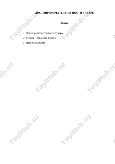 достопримечательности бухары — DOCX