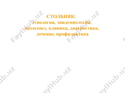 столбняк (тетанус) — PPT