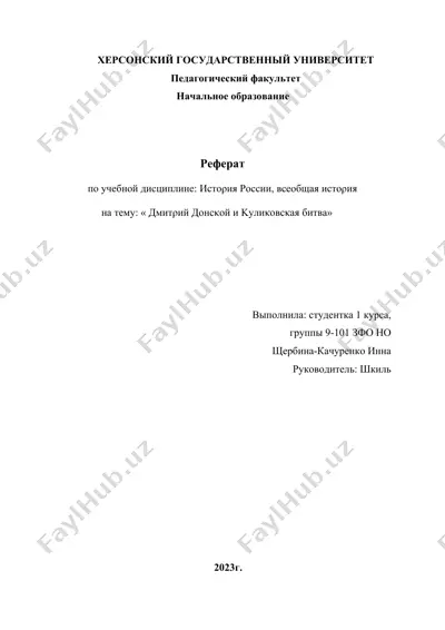 реферат "дмитрий донской и куликовская битва" — DOCX