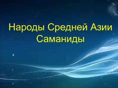 народы средней азии саманиды — PPT