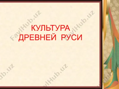 культура древней  руси — PPTX