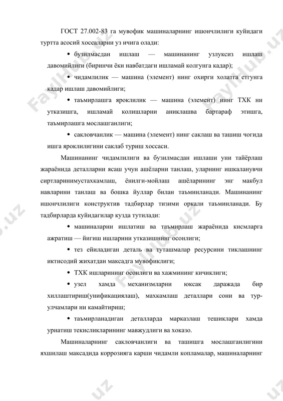 ари якка ва комплекс хилларга ажратилади. якка курсаткич битта хоссага, комплекс курсатгич эса бир нечта хоссаларга таълуклидир. якка курсаткичларга, масалан, машинанинг бузилмасдан ишлаш эхтимоллиги, уртача ресурси хамда уртача хизмат муддати, ишламай колгунга кадар бажарадиган иши ва шу кабилар киради. бузилмасдан ишлаш курсаткичлари. машиналарнинг бузилмасдан ишлашини бахолаш курсаткичлари куйидагиларданиборат: 1. ишламай колгунга ёки бир марта эксплуатацион ишламай колгунга кадар бажарилган иш — ти.к., бажарилган иш бирлиги (ишламай колиш); 2. ишламай колишлар окими параметри ёки эксплуатацион ишламай колишларокими параметри ти.к.о, (эксплуатацион ишламай колишлар частотаси ёки тезлигини ифодалайди) — ишламай колиш (бажарилган иш бирлиги); 3. бузилмасдан ишлаш эхтимоллиги. ишламай колишлар окимининг параметри фойдаланиш чогида машиналар ишламай колишларининг умумий хисобидан чикарилади. бунда уларнинг факат пайдо булиши онлари кайд килинади. у машина иш бажаргани сари ишламай колишларининг пайдо булиш тезлигидан иборат булиб, бажарилган иш бирлигига тугри келадиган ишламай колишларда улчанади. кишлок хужалик техникаси учун кандайдир давр (мавсум) ичида ишламай колишлар окими параметрининг уртача киймати кулланилади. …