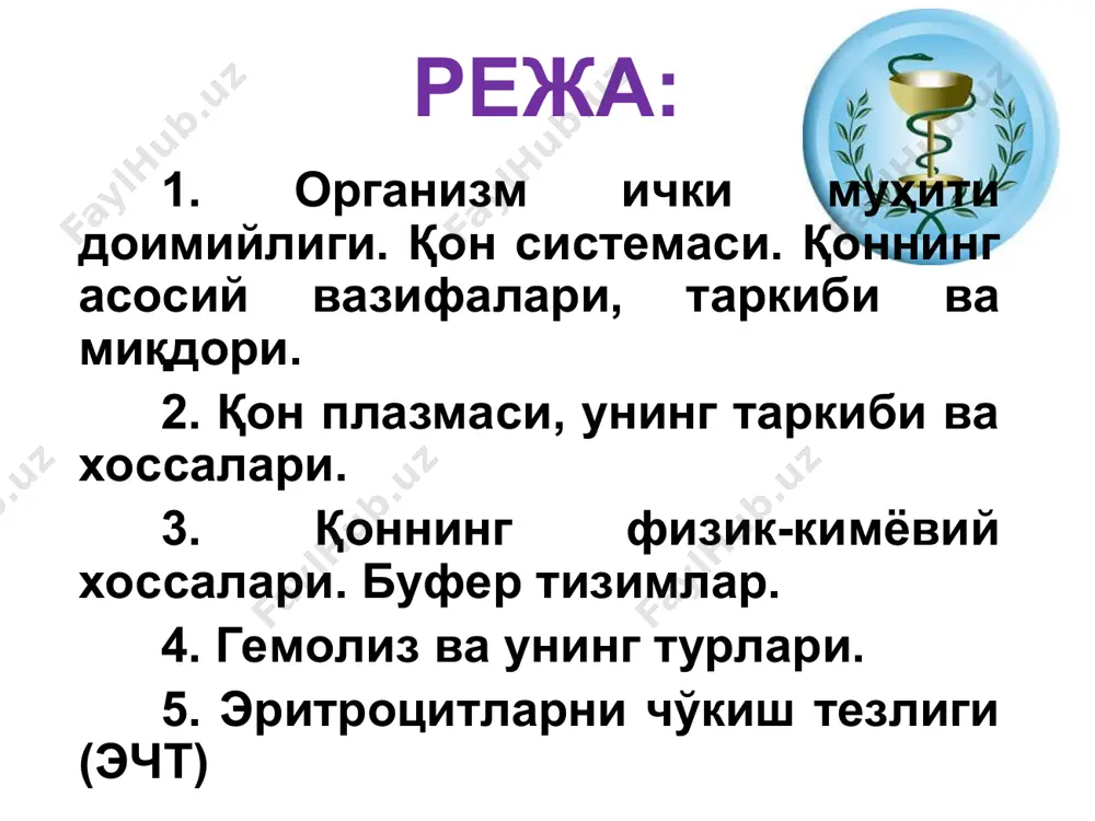 ига йўл қўймайди. қонга ишқорлар қўпроқ ўтганда h2co3 улар билан nahco3 ва сув ҳосил қилади. фосфат буфер тизимидаги диссоциацияланиши қийин бўлган бир асосли na2hpo4 ишқорий хоссаларга эга бўлиб, қонга кучлироқ кислота ўтганда, na2hpo4 кислота билан реакцияга киришиб, нейтрал туз ҳосил қилади. икки асосли nah2po4 эса кучсиз кислотали хоссага эга ва қонга тушган ишқорлар билан реакцияга киришади. оқсил буфер тизими. плазма оқсиллари амфотерлик хусусиятига эга бўлганлиги сабабли буферлик ролини бажаради. улар ишқорий муҳитда кислоталик, кислотали муҳитда ишқорий белгиларни намоён қилади. рн чегарасининг: 0,1 га силжиши функцияларнинг бузилишига, 0,3 га силжиши коматоз ҳолатга, 0,4 га силжиши эса ўлимга олиб келади. ацидоз ва алкалоз ацидоз - кислота-ишқор мувозанатининг типик бузилиши бўлиб, организмда кислотанинг нисбий ёки мутлақ кўпайиши билан белгиланади. ацидозда қон рни нормадан камайиб кетади. алкалоз ‑ кислота-ишқор мувозанатининг типик бузилиши бўлиб, организмда ишқорнинг нисбий ёки мутлақ кўпайиши билан белгиланади. алкалозда қон рни нормадан ортиб кетади. ёдда тутинг ! модда алмашинуви жараёнида ишқорли …