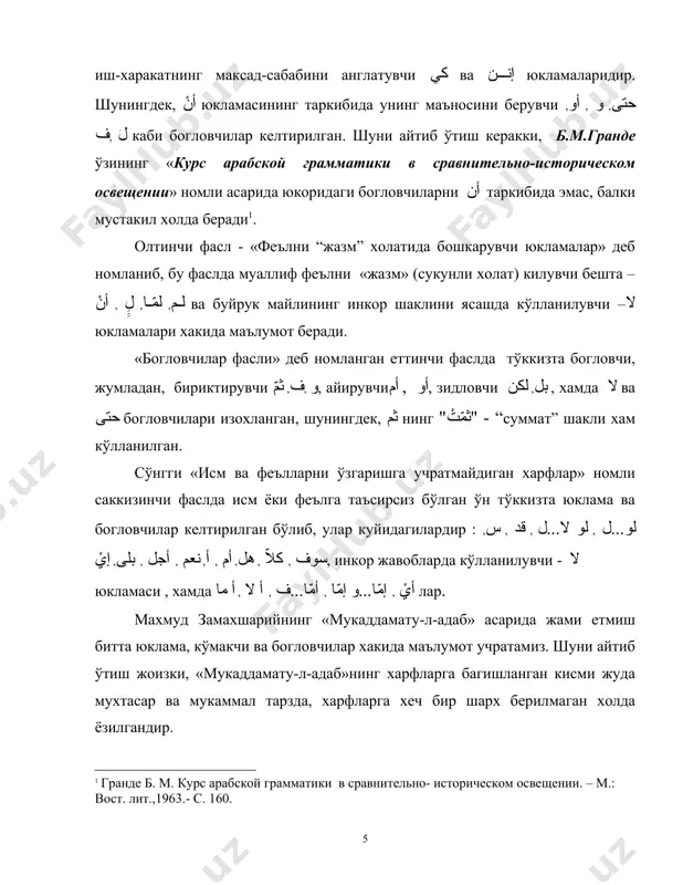вчилар келтирилган бўлиб, улар куйидагилардир : لو...ل , لو لا...ل , قد , س, سوف , كلاّ , هل, أم , أ, نعم , أجل , بلى, إيْ, инкор жавобларда кўлланилувчи - لا юкламаси , хамда أيْ , إمّا...و إمّا , أمّا...ف , أ لا , أ ما лар. махмуд замахшарийнинг «мукаддамату-л-адаб» асарида жами етмиш битта юклама, кўмакчи ва богловчилар хакида маълумот учратамиз. шуни айтиб ўтиш жоизки, «мукаддамату-л-адаб»нинг харфларга багишланган кисми жуда мухтасар ва мукаммал тарзда, харфларга хеч бир шарх берилмаган холда ёзилгандир. хулоса килиб шуни айтиш мумкинки, тил доимо ривожланиб боради. у ривожланишдан тўхтамайди. мумтоз нахвшунос олимимиз махмуд замахшарий харфлар туркумини мана шундай ўзига хос ва бетакрор тарзда тасниф килганларининг гувохи бўлдик. харфларни хеч бир араб тилига оид дарсликда замахшарийнинг асарида берилгани каби бир жойга жамланган холда таснифланмаганлигини айтиб ўтиш жоиздир. фойдаланилган адабиётлар рўйхати. 1. гранде б. м. курс арабской грамматики в сравнительно- историческом освещении. – м.: вост. лит.,1963. …