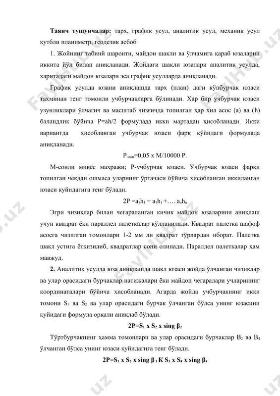 бий хатоси 1:2000 бўлади. 3. тарх ва хариталарда шакллар (экин майдонлари, ўрмонлар, аҳоли яшайдиган жойлар, ва бошқалар) юзаси механик усулда ҳам аниқлаш мумкин. 44-расм. юзани график (а) ва аналитик (в) усулларда аниқлаш схемаси. 45-расм. полигон юзасини унинг учлари координаталари бўйича аниқлаш схемаси. бу усулда аниқлаш учун махсус планиметр асбобидан фойдаланилади. чизиқли, қутбли ва электрон планиметрлар мавжуд бўлиб, ҳозирги пайтда энг кўп қўлланиладиган қутбли планиметрлардир. 4. қутбли планиметр асосан қутб ричаги, айлантириш ричаги ва кареткадан ташкил топган. қутб ричагининг бир учида қутб-нина юкча, иккинчи учида эса шарсимон бошли штифт жойлашган. штифт кареткадаги чуқурликка жойлаштирилади. юк остидаги нина (қутб) тарх ёи харитага санчиб қўйилади. айлантириш ричагининг бир учида метал гардишга олинган лупа ўрнатилган бўлиб, унинг остки сиртига айлантириш индекси қўйилган. шакл юзаси аниқланаётган пайтда айлантириш нуқтаси шаклнинг чегараси бўйича даста ёрдамида секин юргизилади. айлантириш ричагида шкала туширилган бўлиб, у орқали ричагнинг узунлигини вернер ёрдамида аниқлади. кареткада саноқ олиш механизми жойлашган бўлиб у …