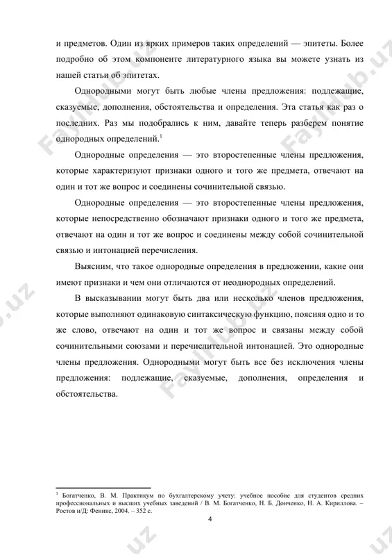 буем вместо запятой поставить союз и: нам подарили красивого и мягкого мишку. перечисленные признаки говорят о том, что определения в предложении однородные. всего существует 4 признака, указывающих на однородность этих членов предложения. 1. каждое однородное определение относится к одному и тому же определяемому слову. рассмотрим особенности этого признака детальнее. вот те ситуации, когда определения считаются однородными: · обозначение признаков разных предметов: стёкла — розовые, голубые, зелёные — пропускали лучи света. · обозначение признаков одного и того предмета, но с одной стороны: тёплый, уютный плед лежал на диване. · характеристика предмета с разных сторон при общем признаке в контексте: крепкая, красивая фигура была его гордостью. · синонимичность в контексте: яркий, сверкающий камень был вставлен в кольцо. · эпитеты: шёлковая, персиковая поверхность торта так и манила к покупке. · градация признаков: большая, гигантская куча мусора росла за городом. · нахождение причастного оборота за одиночным определением: короткие, не достигающие щиколотки брюки ей очень …