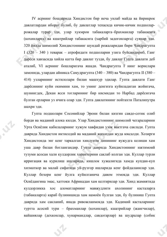 р эди. хинд жамиятида кулдорликка хос аломатларнинг мавжудлиги ахолининг касталарга (табакаларга) караб булинишида хам намоён булган эди, бу булиниш гупта даврида хам сакланиб, янада ривожланмокда эди. кадимий касталарнинг туртта асосий тури – брахманлар (кохинлар), кшатрийлар (жангчилар), вайшиялар (дехконлар, хунармандлар, савдогарлар) ва шудралар (собик куллларнинг ва хар тоифадаги карам кишиларнинг энг паст табакаси булиб, булар «киши хазар киладиган» ишларни бажарувчи кишилар эди) –хали жуда кадим замонларда таркиб топган хинд жамияти социал структурасининг турли боскичларини ифода этади. урта асрнинг бошларида хинд касталари анча эволюционлашди. брахманлар ва кшатриялар кохин ва харбий табакаларга айланиб кетдилар, давлат хокимияти уларнинг кулида эди, шу билан бирга улар жуда куп куллари булган энг йирик ер эгалари эдилар. иккинчи бир уртача ва паст даражадаги касталар вакт утиши билан майдалашиб бордилар. гупта даврида касталарнинг микдори бир неча ун турдан ошди. жамиятнинг шудрага оид энг тубан кастаси «хазарли кишилар» деб аталар эди, чунки улар олий каста вакилларига якинлашса, бу олий зотларни …