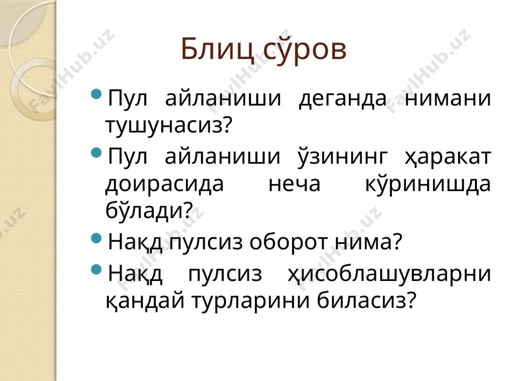 муомаласининг белгиланган муддат ва давр учун миқдорий ўзгаришларини билиш учун, шунингдек пул массаси ҳажми ва ўсиш суръатларини тартибга солиш бўйича тадбирларни ишлаб чиқиш учун фойдаланилади. пул агрегатларидан- пул агрегатларини қуриш учун моддий неъматларнинг ликвидлик даражасига қараб, уларнинг босқичма-босқич жойлаштирилиши асос қилиб олинган. моддий неъматларнинг ликвидлиги - деганда ушбу неъматларнинг тез ва унчалик кўп зарарларсиз пулга айланиши қобилияти тушуни лади. моддий неъматларнинг ликвидлиги вақт билан ўлчанади. моддий неъматни пулга айлантириш учун қанчалик кам вақт талаб қилинса, унинг ликвидлиги шунчалик юқори бўлади. нақд пуллар мутлоқ ликвидлилика эга, чунки уларни пулга айлантириш учун зарур бўладиган вақт нолга тенгдир. пул агрегатларининг сони ва таркиби мамлакат кредит тизимининг ўзига хос хусусиятлари ва тузилишига ҳамда унинг молия бозорларининг ривожланиш даражасига боғлиқдир. ривжланган мамлакатлар пул агрегатлари м-1 агрегати — муомаладаги нақд пуллар (банкнотлар, тангалар) ва жорий банк счётларидаги маблағларни ўз ичига олади; м-2 агрегати — м-1 агрегати ва тижорат банкларқдаги муддатли ва жамғарма қўйилмаларидан (тўрт йилгача) таркиб …
