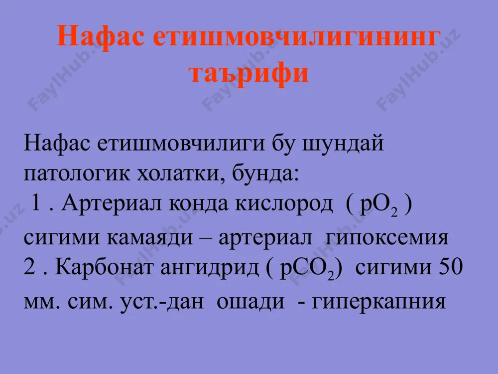 гурухида темир билан порфирин занжир мавжуд 4 . цитохромоксидазалар тукима нафасининг бузилишлари гипоксияда карбонсувлар алмашинувининг бузилишлари 1 . анаэроб гликолизни кучайиши 2 . жигарда гликоген запасларини камайиши 3 . хужайрада пироузум ва сут кислоталарининг тупланиши 4 . органик кислоталар тупланиши натижасида метаболик ацидоз гипоксияда оксил алмашинувининг бузилишлари 1 . оксил синтезларининг бузилишлари 2 . оксил парчаланишининг кучайиши 3 . колдик азот микдорининг ошиши 4 . аммиакни тупланиши 5 . кребс циклини тормозланиши гипоксияда ёг алмашинувининг бузилишлари 1 . депода ёгларни интенсив парчаланиши 2 . ёгларни синтезланишини сусайиши 3 .тукималарда ёг кислоталарини тупланиши 4 .кетон таначаларини тупланиши 5 .ацидозни кучайиши кислородни сарфлаш организм - 0,38 мл /дак ∙ 100 г ) миянинг хамма кисмлари - 3,9 мл / дак ∙ 100 г ) мия пустлоги - 10 мл /дак ∙ 100 г ) гипоксияга сезувчанлик бош мия пустлогининг нейронлари - 5-6 дак узунчок мия нейронлари - 20-30 дак орка мия нейронлари …