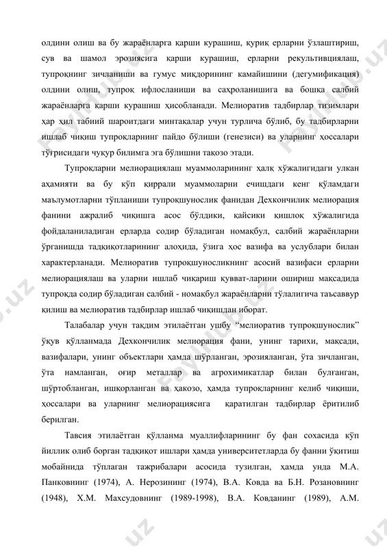 обайнида тўплаган тажрибалари асосида тузилган, ҳамда унда м.а. панковнинг (1974), а. нерозининг (1974), в.а. ковда ва б.н. розановнинг (1948), х.м. махсудовнинг (1989-1998), в.а. ковданинг (1989), а.м. расуловнинг (1079), л.т. турсуновнинг (1981), о.к. комиловнинг (1983), и. алиевнинг (1965-1990) ва бошқаларнинг маълумотларидан кенг фойдаланилган. 2. дехкончилик мелиорация фанининг мақсади, вазифаси ва услублари. мелиорация сўзи лотинча сўз бўлиб “melio”, яъни яхшилаш деган сўзни англатади. тупроқ мелиорацияси дегани тупроқларни тубдан яхшилаш деганидир. инсоният тарихида токи шу кунга қадар тупроққа бўл- ган иҳтиёж тобора ортиб келмоқда ва тупроқ хом ашё етиштирадиган бирдан-бир асосий восита бўлиб келган ва келгусида шундай бўлиб қолади. ишлаб чиқариш хом ашёларини ошириш инсон талабини қишлоқ хўжалиги маҳсулотлари билан таъминлаш хўжликда ерлардан оқилона фойдаланиш билан бирга, ҳаётда ижтимоий, экологик тараққиётдан ташқари тупроқларнинг ўзида ташқи ва ички шароит ҳам мавжуд қилишларини тақози қилади. юқорида келтирилган шароитлар айрим тупроқларда табиатни ўзи ҳосил қилган бўлса, айрим тупроқларда эса бу шароитларни инсон ўзининг онгли меҳнати, кучи, …