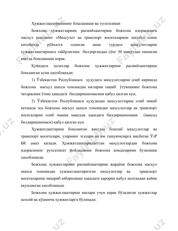 хона статистикасини олиб бориш учун зарур бўлган ҳужжатлар киради. маълум бир турдаги маҳсулотлар ва транспорт воситаларини ҳужжатлаштириш учун зарур бўладиган ҳужжатлар ва уларни олиб келиш мудлдатларини шу маҳсулотлар бўйича ҳужжатларни расмийлаштираётган божхона масъул шахси белгилайди. ҳужжатлаштириш операциялари. божхона ҳужжатларини расмийлаштириш ҳам 2 йўсинда олиб борилади: 1) олдиндан амалга ошириладиган ишлар; 2) асосий ишлар. олдиндан амалга ошириладиган оепарциялар маҳсулотларга нисбатан бирор божхона режимини қўллашдан олдин импорт ёки экспорт учун таъқиқланган маҳсулотларни аниқлаш мақсадида ҳамда маҳсулотларни божхона мақсадлари учун гуруҳларга ажратишда бажарилади. бу лперациялар божхоан идораси, юк ташувчи ва маҳсулот ва транспорт воситалари эгаларининг ўзбекистон республикаси ҳудудида экспорт-импорт ҳақидаги ўзр дбкнинг концепцияўрсатмаларини ҳамда божхона идораси томонидан белгиланган ҳужжатлаштиришнинг асосий операциялари ўтказиладиган жойга бу маҳсулотларни етказиб бериш каби ишларни бажаришлари учун мўлжалланган. олдиндан амалга ошириладиган ҳужжатлаштириш операциялари давомида божхона ҳужжатларини расмийлаштириш ва назорат қилиш мақсадида маҳсулотлардан намуналар олишга рухсат берилади. концепци кўрсатма берилгандан сўнг юк ташувчи маҳсулотлар, транспорт воситалари ва уларнинг ҳужжатларини ҳеч …