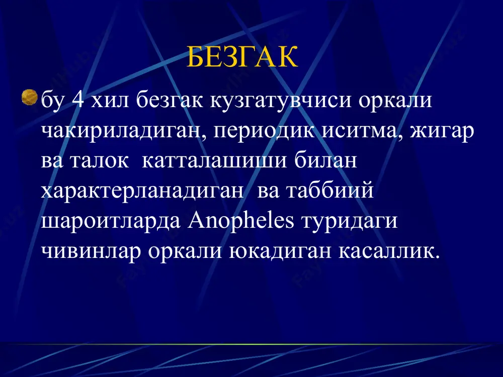 пайдо булгунча булган давр. трофик безгакда инкубацион давр давомийлиги – 7 кун, 3-кунлик ва овале- безгакда – 11 кун, 4-кунликда – 25 кун. пирогенли даража иситма чикара оладиган паразитларнинг кондаги минималь концентрацияси хисобланади. безгак билан биринчи марта касаланганларда пироген даража 1 мклда паразитлар бир нечтадан то бир неча унликларгача булиши мумкин. иммунитети кисман юкориларда 1 мклда бир неча мингликлар даражасигача булиши мумкин. «калин томчи» усулида аникланган паразитларнинг минимал концентрацияси – аникланиш даражаси хисобланади (0,2 мл кон курилганда 1 мклда 5 та паразитларнинг аникланиши) безгак патогенези безгак – конли инфекция 1 фаза шизогония – симптомсиз кечади. 2 фаза – гепатоцитларга киради 3 фаза – эритроцитлар ичида ривожланади. 4 фаза – эритроцитлар парчаланиши ва плазмага кон томирлар эндотелияси «токсик» таъсир курсатадиган, хамда органларни шикастланишига олиб келадиган мерозоитлар ва улар метаболитларини чикарилиши. куп микдорда цитокинлар ишлаб чикарилиши ( иситма пароксизмалари, бош огриши, бехушлик ва бошка симптомлар) иситма пароксизмаси бу йуналтирилган синдром – 3 …