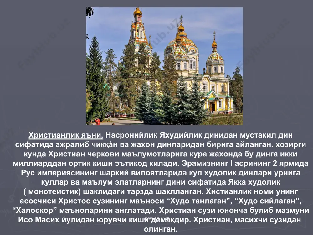 ан эди. www.arxiv.uz www.arxiv.uz урта денгиздан ^индистонга борадиган мухим савдо йули к;адимдан арабистондан утар эди. хижоз орк;а-ли шимолдан жанубга катта савдо йули утар эди. шу савдо йулида- илк ва^тлардаёк; катта-катта савдо пунктлари, макка, ятриб ва бошкалар вужудга келди. макка шахри айниса катта ахамиятга эга эди. араблар уртасида жуда донги кетган иоодатхона булмяш каъба ва ундаги муцаддас кора тош (хажа-ри асвад) шу маккада эди. маккада шу каъба атрофида хар иили катта ярмарка булиб турар эди. макканинг савдогар-суд-хурлардан иборат булган говори табацаси савдодан катта-катта фонда курар эди. улар к.улларни эксплуатация килиш ва кул олиб сотиш билан хам шугулланар эдилар. шах.ардаги майда х.унармандлар х.ам шу савдогар-судхурлардан хамма вакт карз-дор булиб, иктяеодий жих.атдан уларга карам эди. vi асрнинг охири —vii асрнинг бошларида араблар каттик и^тисодии ва социал кризисга учради.. ярим оролнинг ахолией купаииб, ер етишмай к.олди. оддий араблар учун хам катта мадад булиб келган карвон савдоси хам тушкунликка учради vi аерда эронлар билан х.абашлар …
