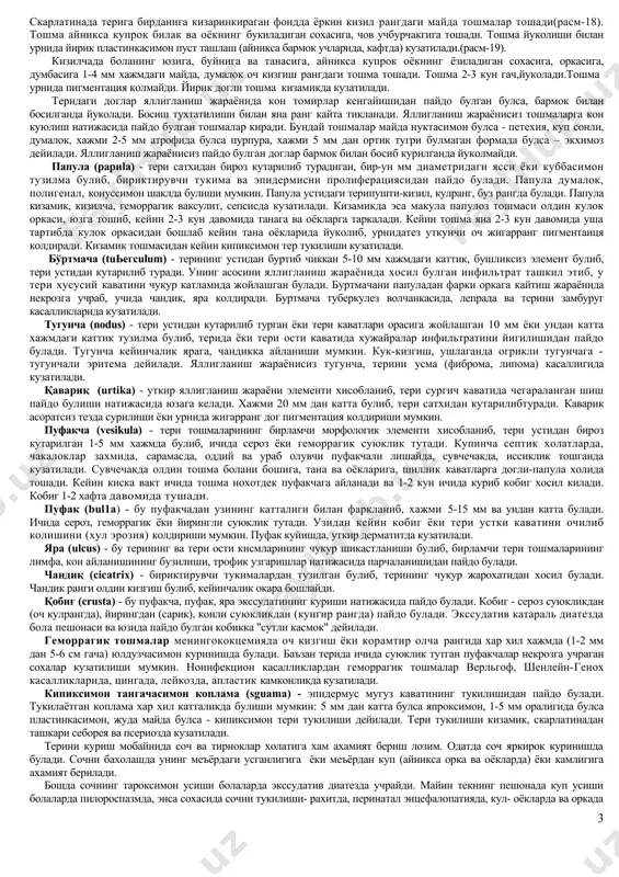 ён булган. 15. туберкулин синамалари, натижалари ва утказилган вакти. 16. болани коллективда ва уйдаги хулки. 17. уйкуси ва иштахаси. 18.утказган касалликлари (кандай ва кайси ёшда, кечиши, огирлиги, асоратлар кузатилганми, даволаш уйда ёки стационарда, унинг самараси). 19. юкумли касалликлар билан мулокотда булганми - эпид.анамнез. 20. аллергоанамнез ( овқатларга, дорига, ...) оилавий анамнези ва уй шароитлари: 1. ота-онасининг ёши, якин кариндошларинингсоглиги, зарарли одатлари. 2. оиладаги болалар сони ва уларнинг соглиги. 3. ота-онаси каерда ишлайди, оиланинг умумий бюджети. 4. яшаш шароити: квартира, уйи. уйининг тавсифи (хоналари ёруг, коронги, курук, зах). хоналар шамоллатиладими, кандай иситилади. 5. уй хайвонлари борми (мушук, ит, сигир, куй, эшак, от, паррандалар). 6. болалар богчасига бордими, кайси ёшдан. 7. бола алохида хонага, кроватга, кийимларга эгами. 8. бола мавсумга мос кийимларга эгами. 9. чумилиш (доимий, тезлиги). 10. сайр килиш (кайси ёшдан, доимийми ёки йукми, муддати). 11. болани ким парваришлайди ва унинг соглиги. 12. кун тартиби (соат буйича кун тартиби, мактабдаги юкламаси, …