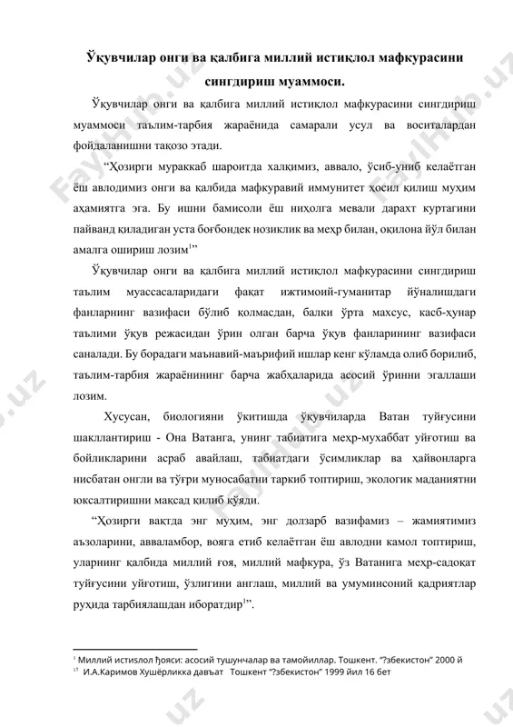ошкент “?збекистон” 1999 йил 16 бет] шунга кўра, ҳозирги кунда ҳар томонлама камол топган, ўзида юксак аҳлоқий фазилатларни мужассамлаштирган, миллий ва умуминсоний қадриятларга ҳурмат, мустақиллик принциплари ва она ватанга садоқат руҳида тарбияланган, таълим ва касб-ҳунар дастурларини онгли танлаб, пухта ўзлаштирган, жамиятимиздаги ижтимоий-иқтисодий ўзгаришларга, турмушга мослашган, соғлом турмуш тарзи ва меҳнат кўникмалари шаклланган, жамият, давлат ва оила олдидаги ўз бурчини ҳис этадиган, ижодий, эркин ва мустақил фикрлайдиган баркамол шахсларни тарбиялаш долзарб масала саналади. ўзбекистон файласуфлари миллий жамиятининг ишчи гуруҳи томонидан тайёрланган “миллий истиқлол ғояси: асосий тушунчалар ва тамойиллар” рисоласида қайд этилишича, миллий истиқлол мафкураси ўзбекистон республикасининг конституцияси, миллий ва умуминсоний қадриятлар, демократия тамойилларига асосланади, халқимизнинг асрлар давомида шаклланган юксак маънавияти, анъана ва удумлари, улуғ бобокалонларимизнинг ўлмас меросидан озиқланади. ўқувчилар онги ва қалбига миллий истиқлол ғоясини сингдиришда ўзбекистон республикаси конституцияси, миллий ва умуминсоний қадриятлар, демократия тамойиллари, халқимизнинг асрлар давомида шаклланган юксак маънавияти, анъана ва удумлари, улуғ бобокалонларимизнинг ўлмас мероси муҳим аҳамият касб …
